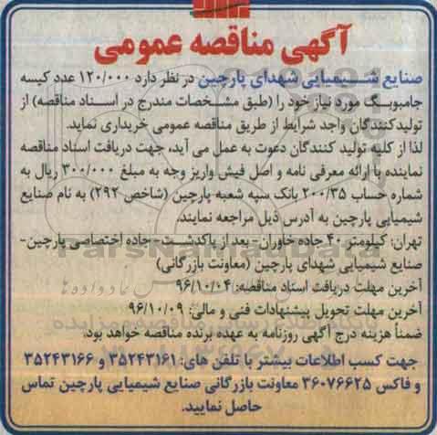 مناقصه عمومی, مناقصه 120.000 عدد کیسه جامبوبگ