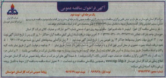آگهی فراخوان مناقصه عمومی یک مرحله ای , مناقصه خرید بیسیم دستی- نوبت دوم
