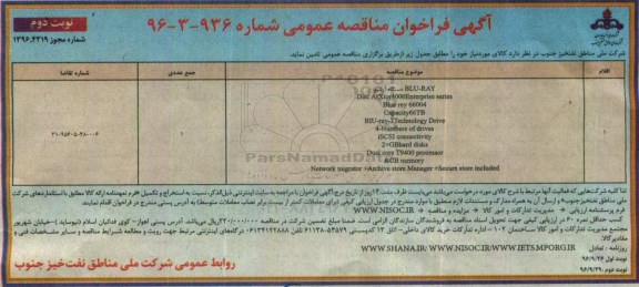 آگهی فراخوان مناقصه عمومی, مناقصه BLU-RAY دستگاه آرشیو - نوبت دوم
