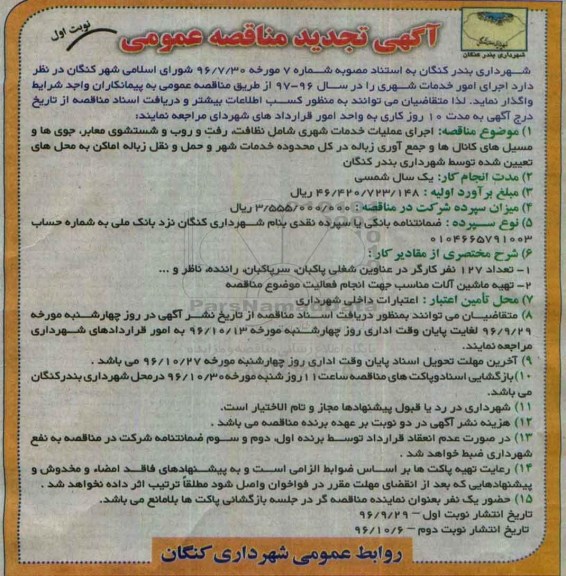 مناقصه,تجدید مناقصه اجرای عملیات خدمات شهری شامل نظافت، رفت و روب و شستشوی معابر... 