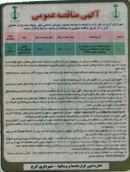 مناقصه,مناقصه عملیات مرمت و بهسازی و بهبود معابر ...