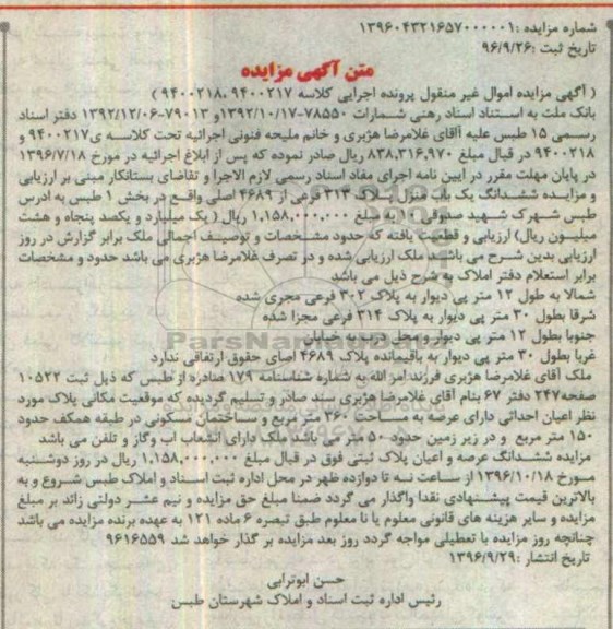 مزایده,مزایده ششدانگ یکباب منزل بخش یک طبس