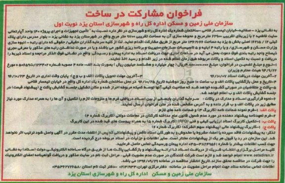 فراخوان مشارکت در ساخت, مناقصه  تامین تجهیزات و اجرای پروژه 140 واحد آپارتمانی 