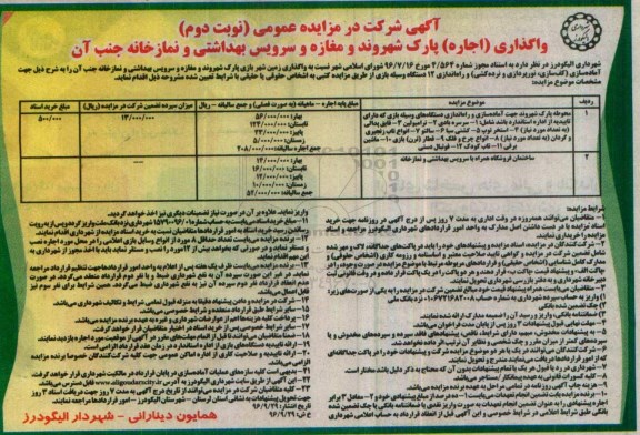 مزایده عمومی, مزایده واگذاری (اجاره) پارک شهروند و مغازه و سرویس بهداشتی و نمازخانه ...نوبت دوم 