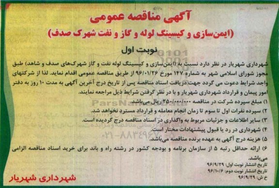 آگهی مناقصه عمومی, مناقصه ایمن سازی و کیسینگ لوله و گاز و نفت 