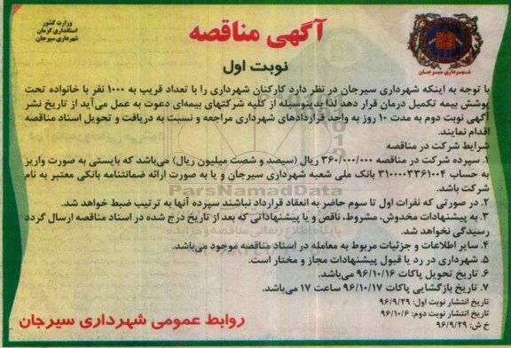 آگهی مناقصه, مناقصه  تعداد قریب به 1000 نفر با خانواده تحت پوشش بیمه تکمیل درمان