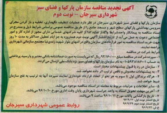 آگهی تجدید مناقصه، تجدید مناقصه عملیات تنظیف، نگهداری، تخلیه و باز کردن مجرای سرویس بهداشتی- نوبت دوم 