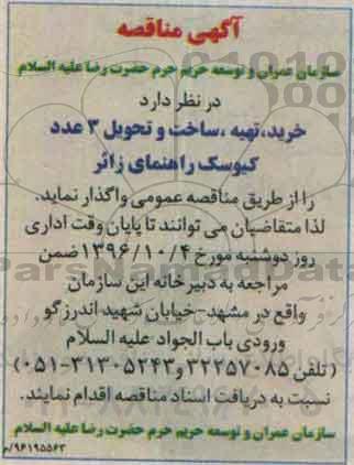 آگهی مناقصه, مناقصه واگذاری خرید، تهیه، ساخت و تحویل 3 عدد کیوسک راهنمای زائر