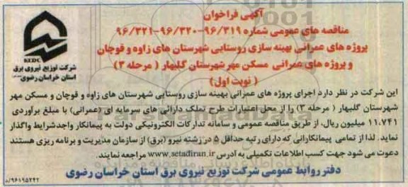 آگهی فراخوان ، فراخوان پروژه های عمرانی بهینه سازی روستایی 