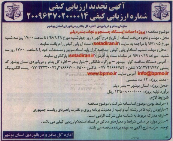 مناقصه,تجدید مناقصه ارزیابی کیفی پروژه احداث ایستگاه جستجو ...