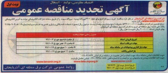تجدید مناقصه عمومی , تجدید مناقصه خرید سیم فاز کرلو ...