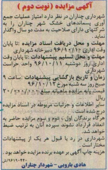 آگهی مزایده , مزایده امتیاز عملیات جمع آوری پسماندهای خشک شهر نوبت دوم 