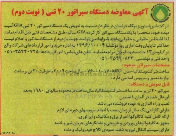 آگهی معاوضه ، آگهی معاوضه دستگاه سپراتور 20 تنی نوبت دوم 