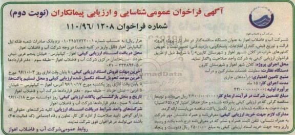 مناقصه,فراخوان قرائت و توزیع قبض، کنترل اطلاعات، پاسخگویی ...نوبت دوم 