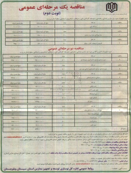 مناقصه,مناقصه خرید تجهیزات موردنیاز مدارس ...نوبت دوم 