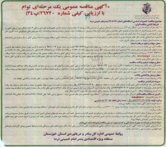 آگهی مناقصه عمومی توام با ارزیابی کیفی, مناقصه تعمیرات اساسی اسکله های شماره 27 تا 34