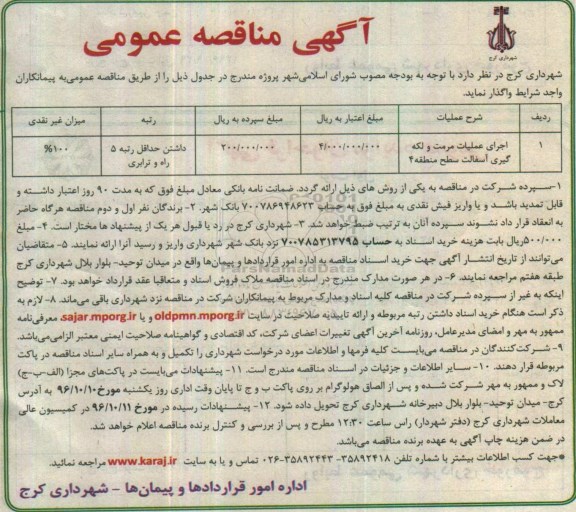 آگهی مناقصه عمومی ، مناقصه اجرای عملیات مرمت و لکه گیری آسفالت 