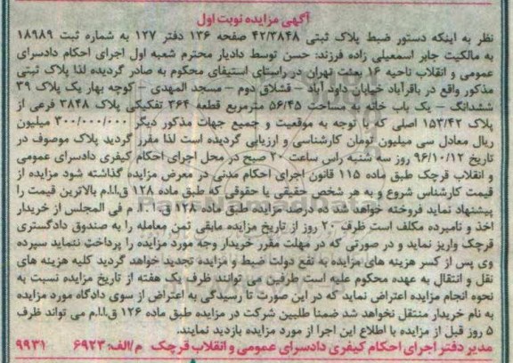 مزایده,مزایده ششدانگ یکباب خانه مساحت 56.45متر نوبت اول