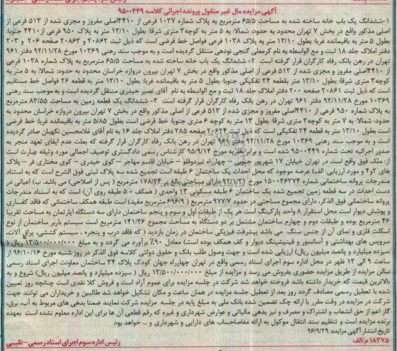 مزایده,مزایده دو باب خانه و یک قطعه زمین