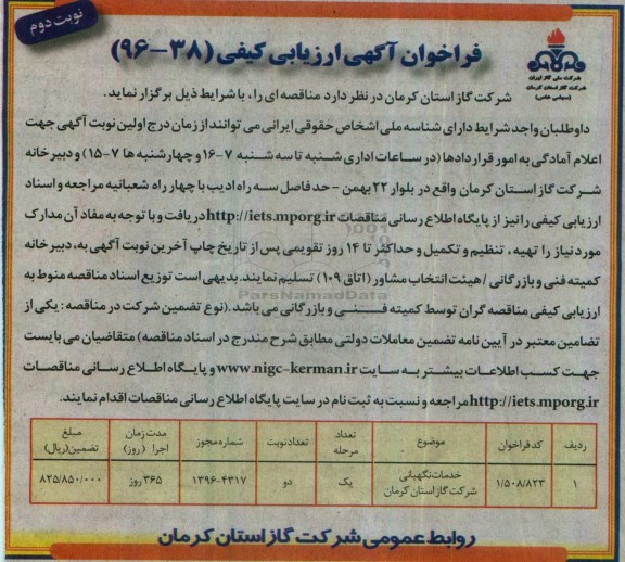 فراخوان آگهی ارزیابی کیفی، فراخوان ارزیابی کیفی خدمات نگهبانی شرکت گاز 
