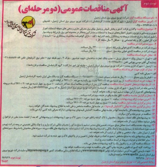 آگهی مناقصات عمومی دو مرحله ای,مناقصه واگذاری قرائت کنتور و پخش قبوض و وصول بهای برق مصرفی - نوبت دوم 