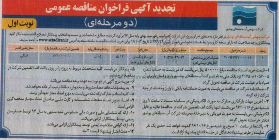 تجدید آگهی فراخوان مناقصه عمومی,  فراخوان عملیات اجرایی ساماندهی کانال های آبرسانی- تجدید