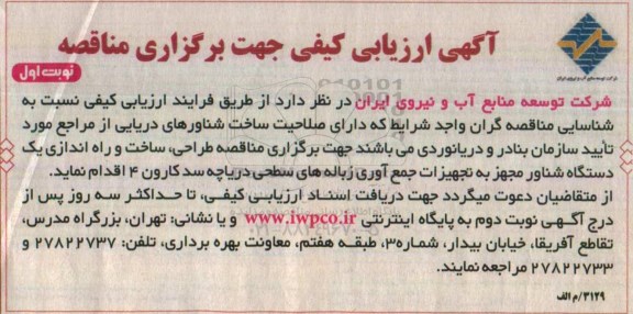 آگهی ارزیابی کیفی, مناقصه ساخت شناورهای دریایی