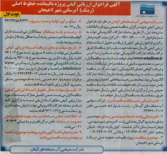 آگهی فراخوان ارزیابی کیفی, فراخوان پروژه باقیمانده خطوط اصلی (رینگ) آبرسانی