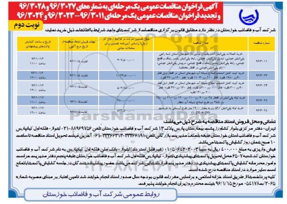 آگهی فراخوان مناقصه ، فراخوان مناقصه خرید اتصالات پلی تیلن الکتروفیوژن و ...نوبت دوم 