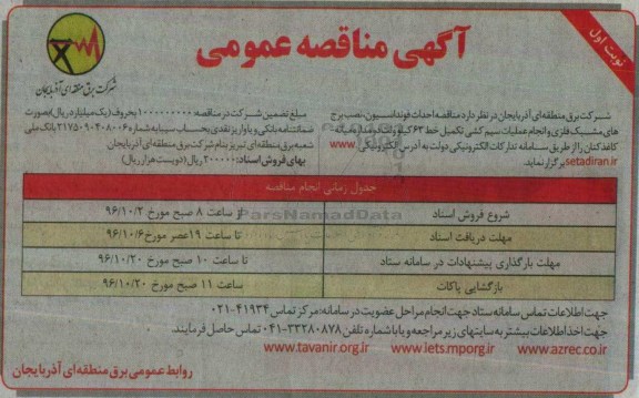 آگهی مناقصه عمومی , مناقصه احداث فونداسیون ، نصب برج های مشبک فلزی