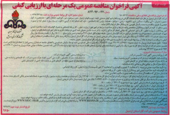 آگهی مناقصه عمومی , مناقصه انجام خدمات گازبانی در روستاها و شهرکهای صنعتی - نوبت دوم 