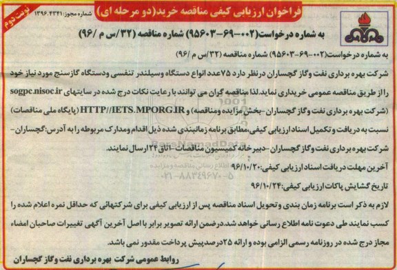 فراخوان دو مرحله ای , فراخوان 75 عدد انواع دستگاه و سیلندر تنفسی و دستگاه گازسنج- نوبت دوم 