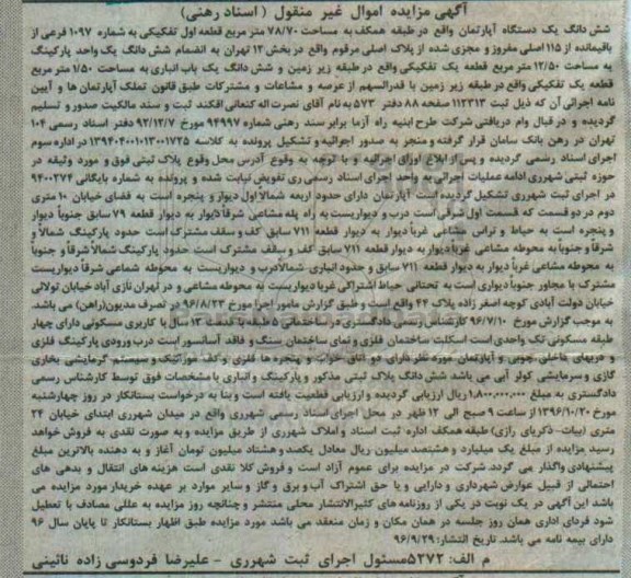 مزایده,مزایده ششدانگ آپارتمان قطعه اول تفکیکی