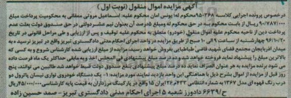 اگهی مزایده ,اگهی مزایده دستگاه خودروی نواری نیسان پاترول