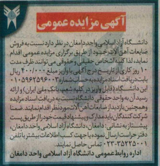آگهی مزایده عمومی, مزایده  فروش ضایعات آهن آلات