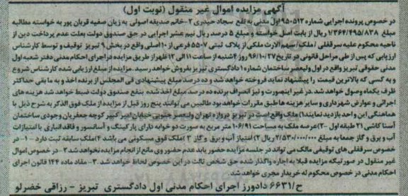مزایده,مزایده ملک بخش 9 تبریز اموال غیرمنقول نوبت اول