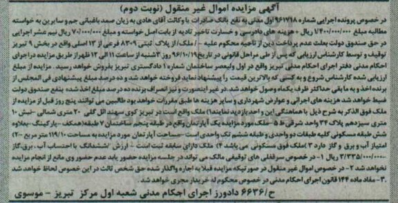 مزایده,مزایده ملک مسکونی با سابقه ثبت نوبت دوم