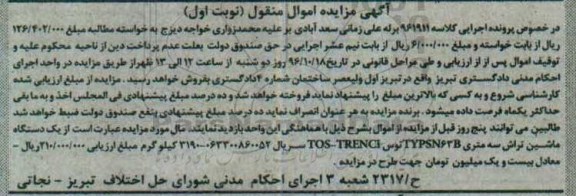 آگهی مزایده اموال منقول، مزایده یک دستگاه ماشین تراش 
