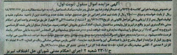 آگهی مزایده اموال منقول، مزایده کاشی پارس میداس مشکی