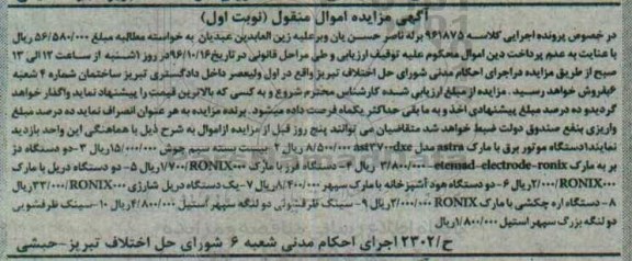 آگهی مزایده اموال منقول، مزایده 1 دستگاه موتور برق، بیست بسته سیم جوش...