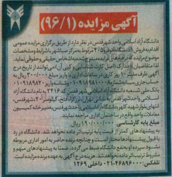 آگهی مزایده, مزایده فروش 1 دستگاه خودرو 405