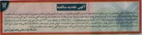 آگهی تجدید مناقصه, مناقصه انجام امور خدماتی و نگهداری فضای سبز - تجدید