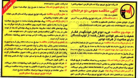 مناقصه عمومی, مناقصه خرید انواع کابل خودنگهدار فشار ضعیف نوبت دوم 