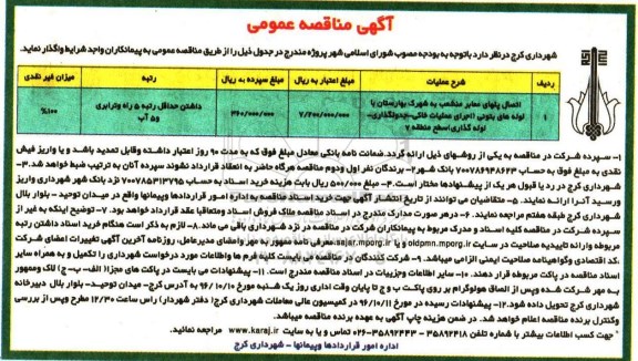 آگهی مناقصه عمومی  , مناقصه اتصال پلهای معابر منشعب به شهرک ...