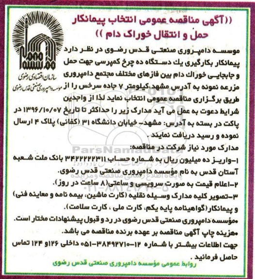 آگهی مناقصه عمومی , مناقصه پیمانکار بکارگیری یک  دستگاه ده چرخ کمپرسی