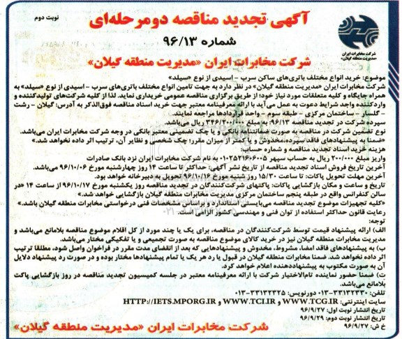 مناقصه ,مناقصه خرید انواع مختلف باتری های ساکن سرب  نوبت دوم