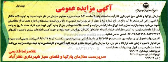مزایده,مزایده اجاره 5/8 هكتار از اراضی زراعی