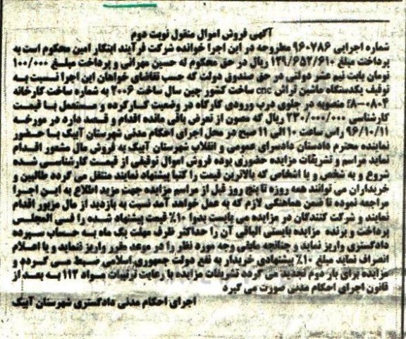 آگهی فروش اموال منقول , مزایده فروش یکدستگاه ماشین تراش CNC نوبت دوم