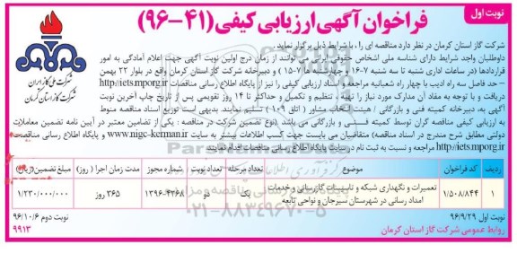 مناقصه, فراخوان ارزیابی کیفی تعمیرات و نگهداری شبکه و تاسیسات گازرسانی و خدمات امدادرسانی...