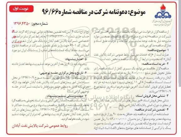 مناقصه, مناقصه ارائه خدمات مورد نیاز روابط عمومی